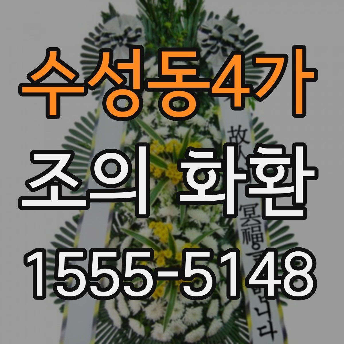 수성동4가 조의 화환 지역 장례식장 이용 시 체크포인트