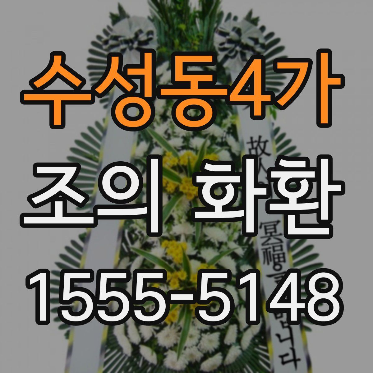 수성동4가 조의 화환