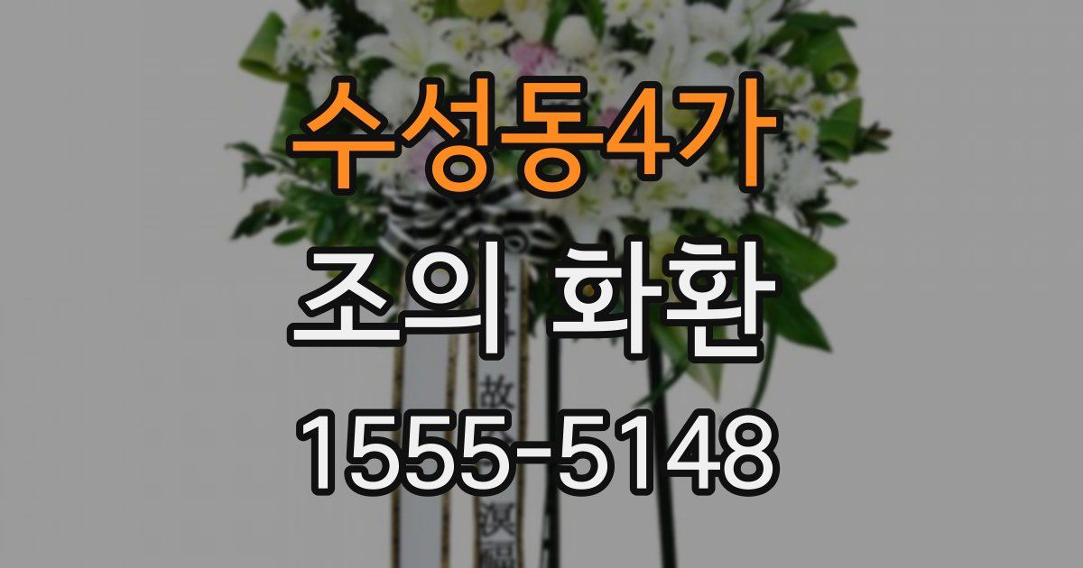 수성동4가 조의 화환