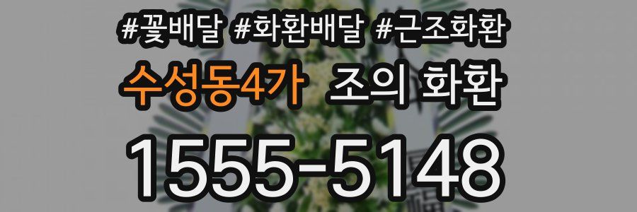 수성동4가 조의 화환
