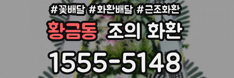 황금동 조의 화환