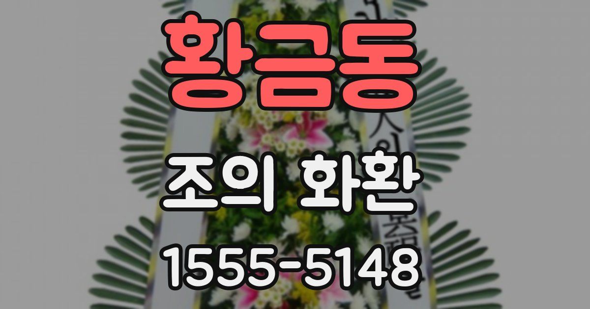황금동 조의 화환