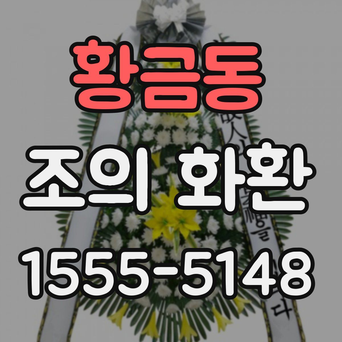 황금동 조의 화환