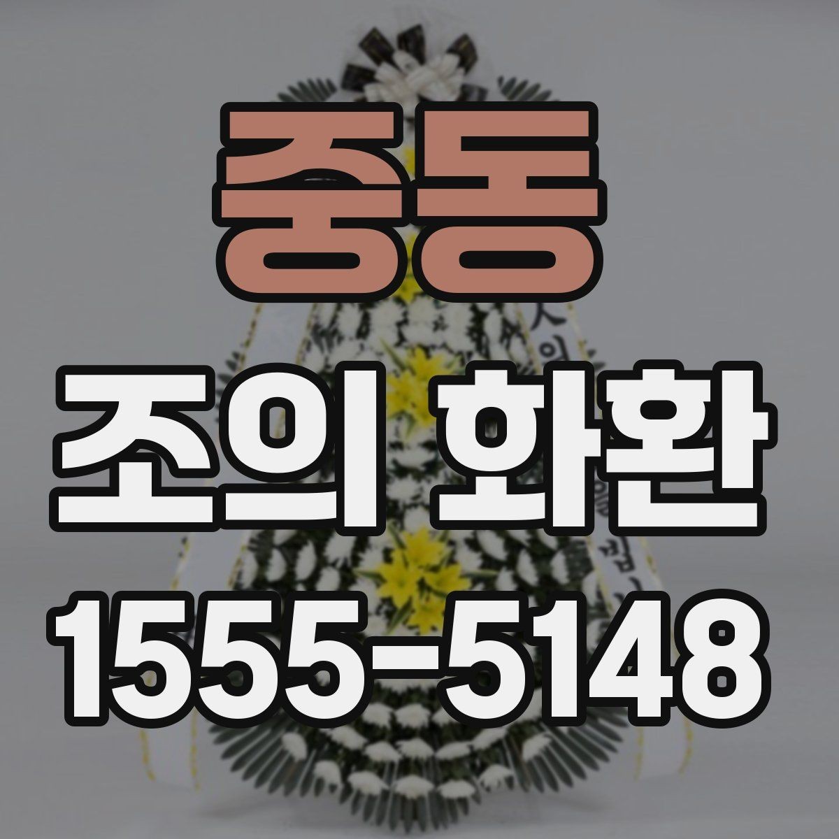 중동 조의 화환 주문 후 확인 문자로 점검할 내용