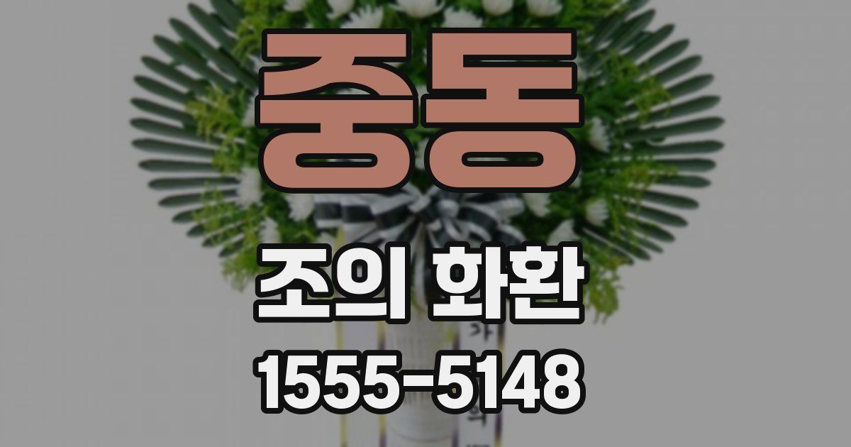 중동 조의 화환