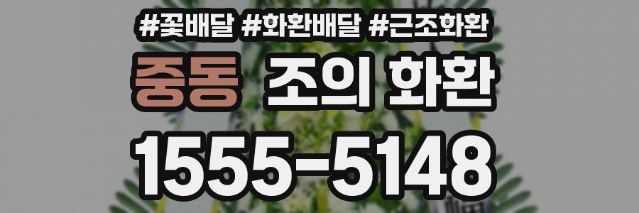 중동 조의 화환
