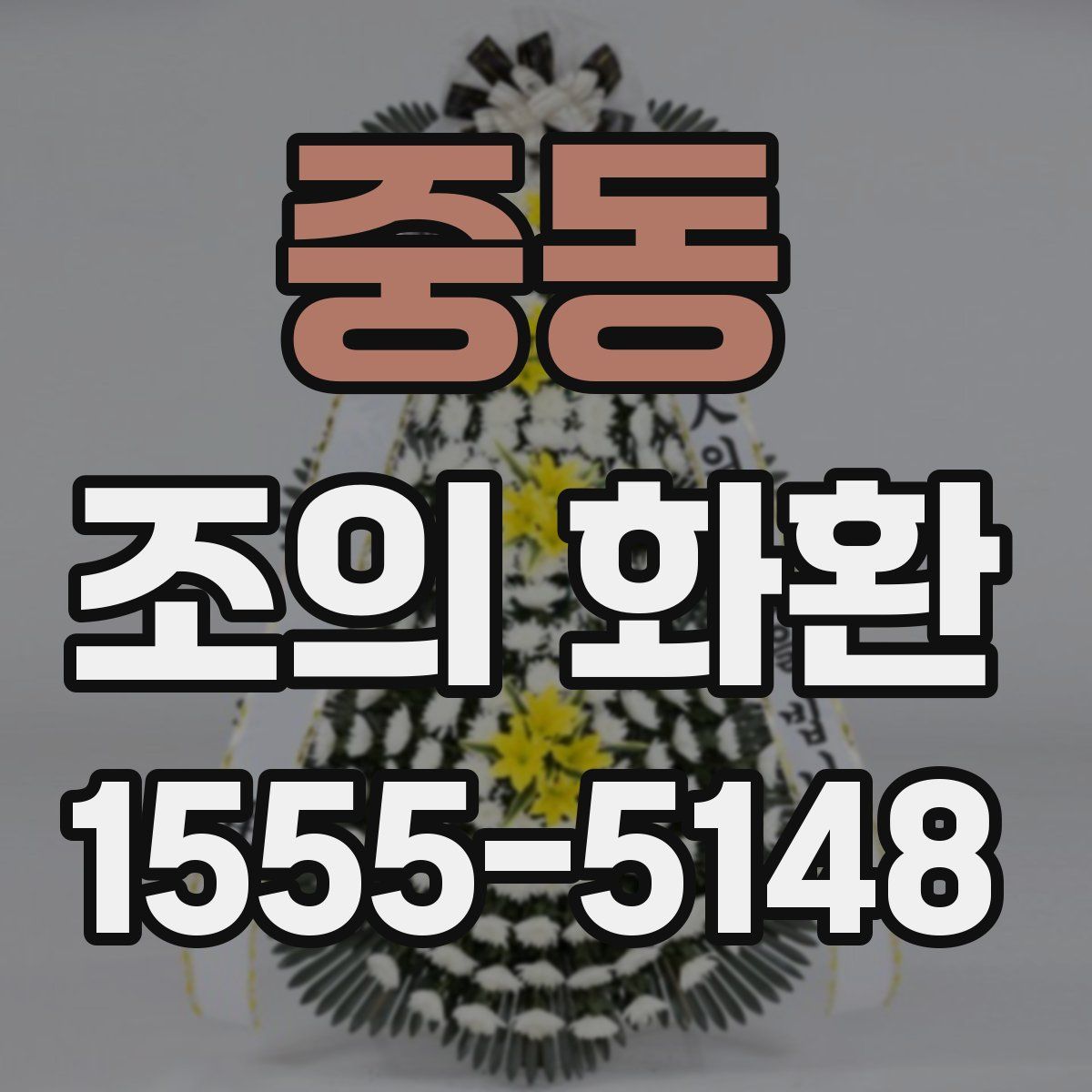 중동 조의 화환
