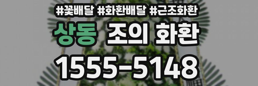상동 조의 화환