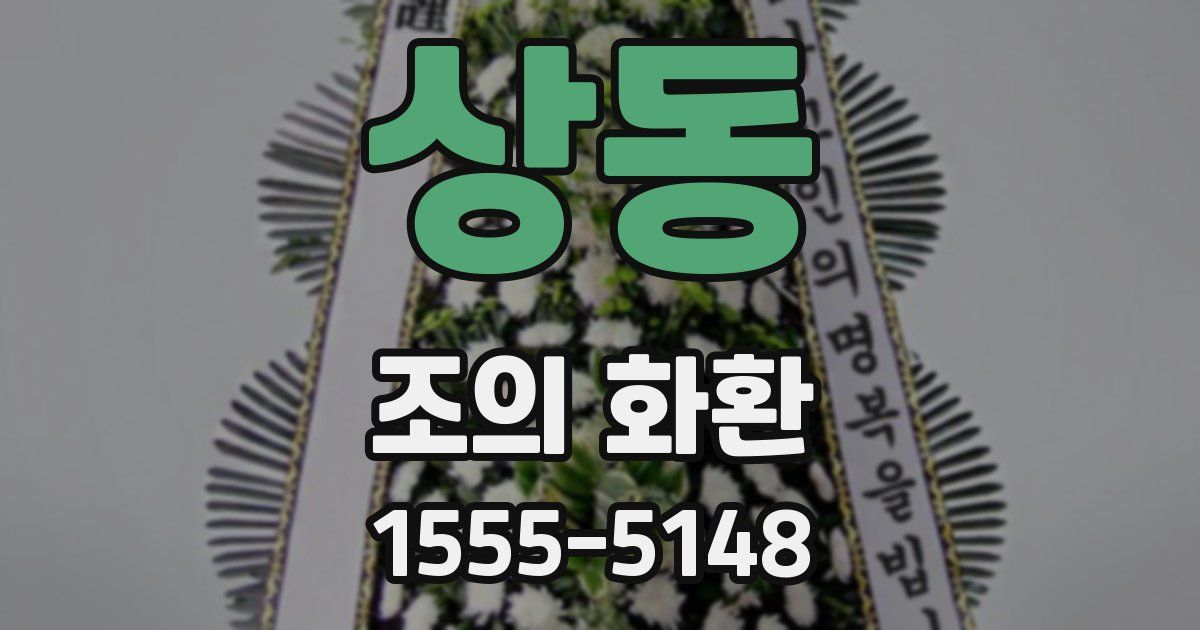 상동 조의 화환
