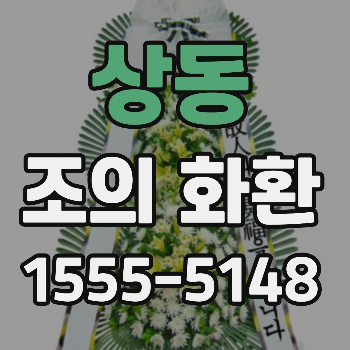 상동 조의 화환