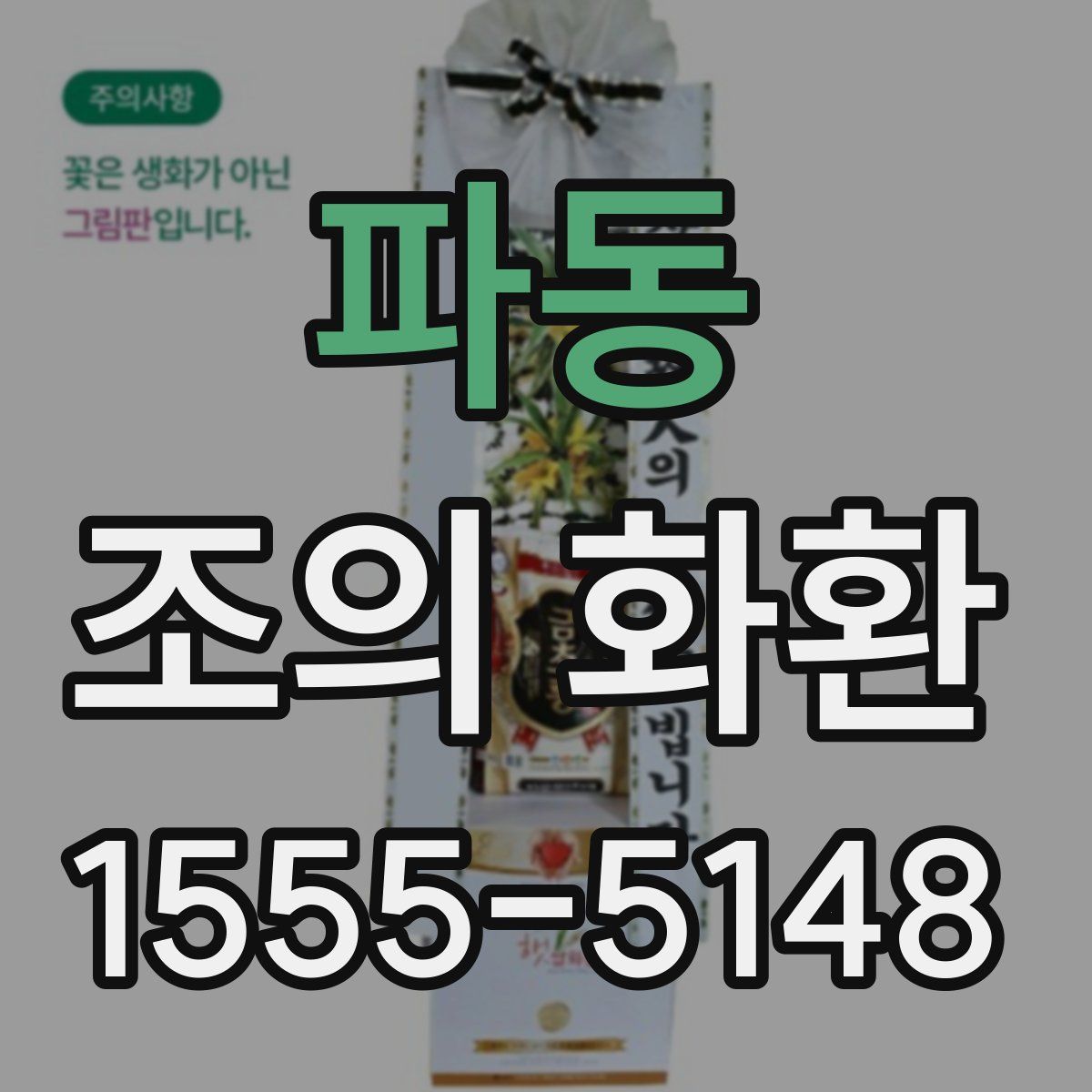 파동 조의 화환