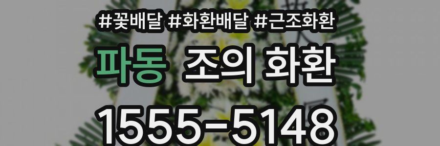 파동 조의 화환