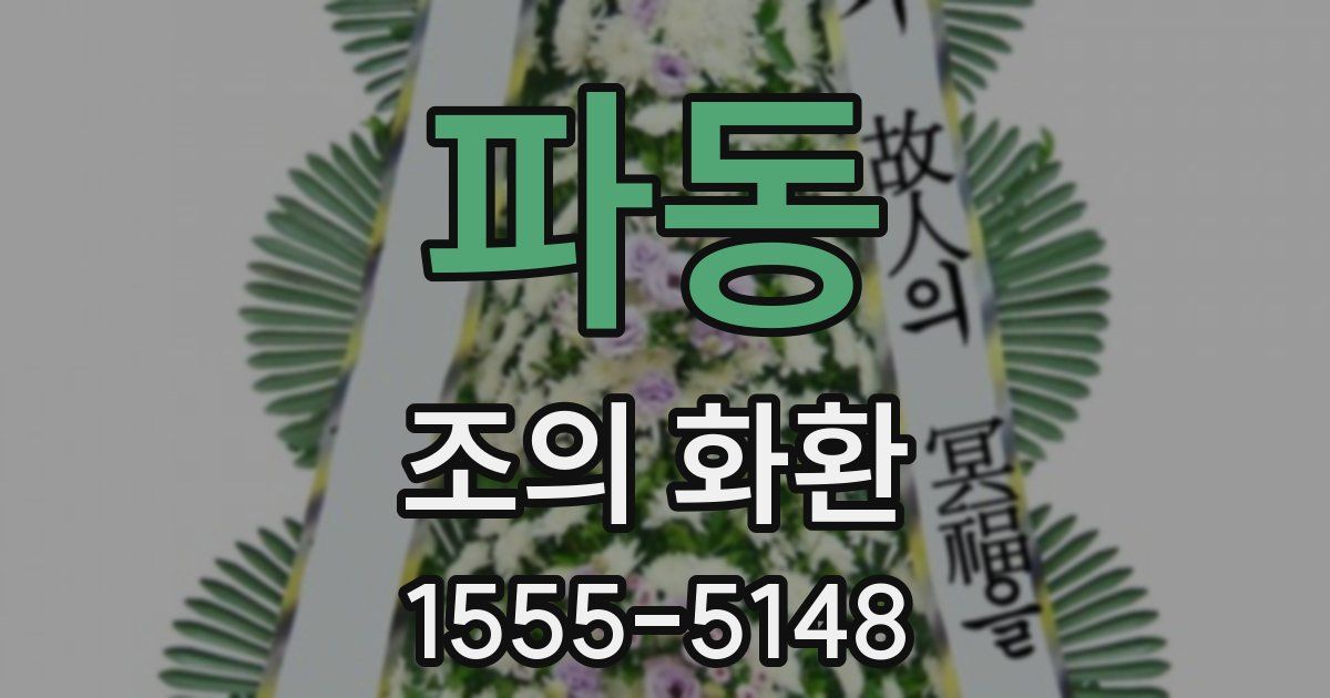 파동 조의 화환