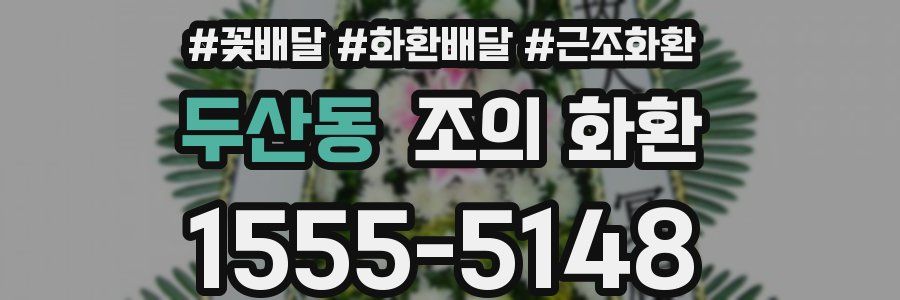 두산동 조의 화환