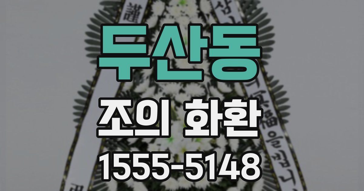두산동 조의 화환