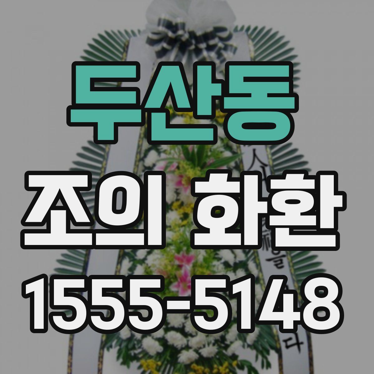 두산동 조의 화환