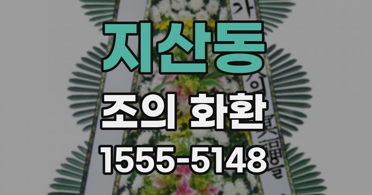 지산동 조의 화환
