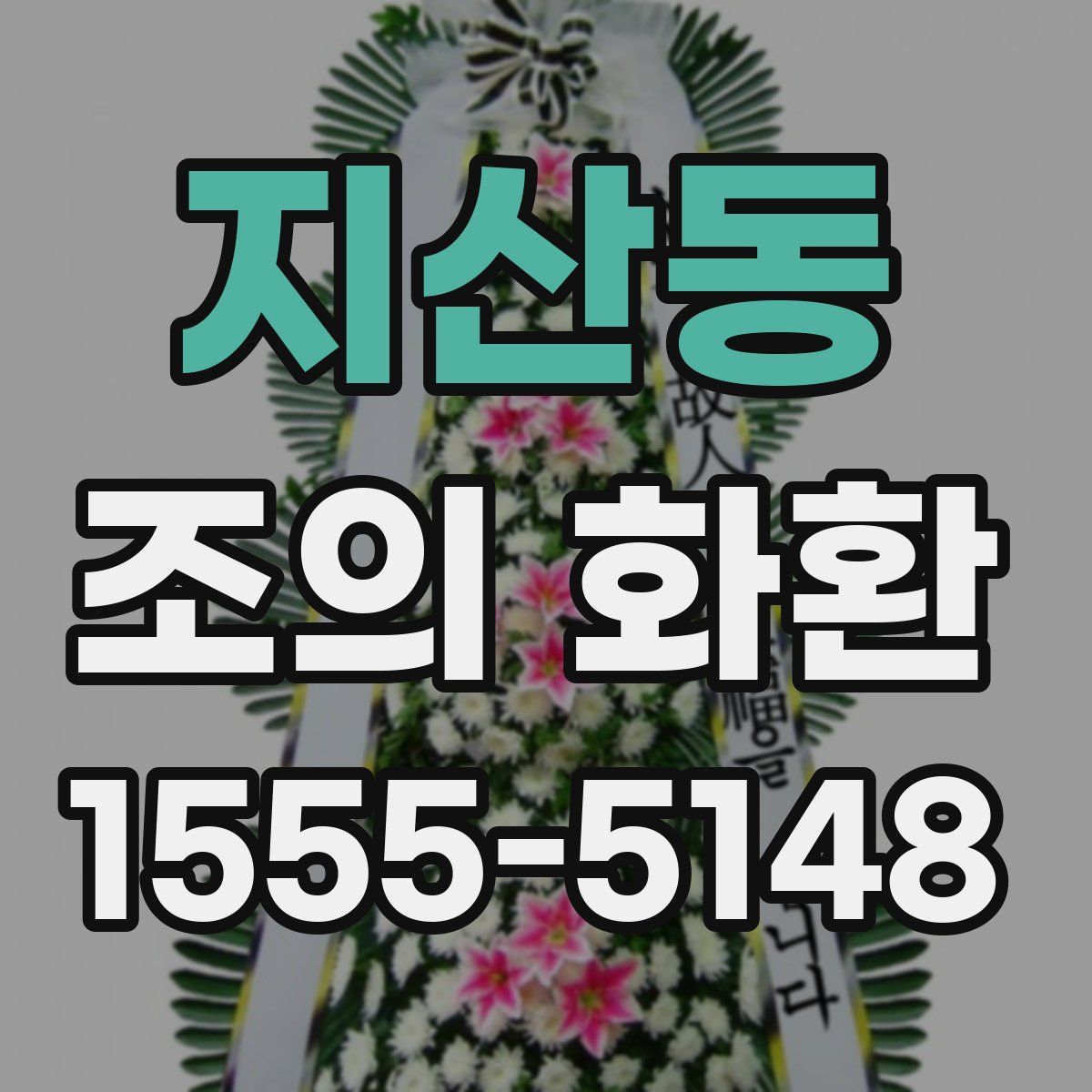 지산동 조의 화환