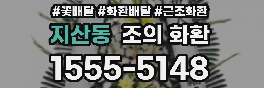 지산동 조의 화환