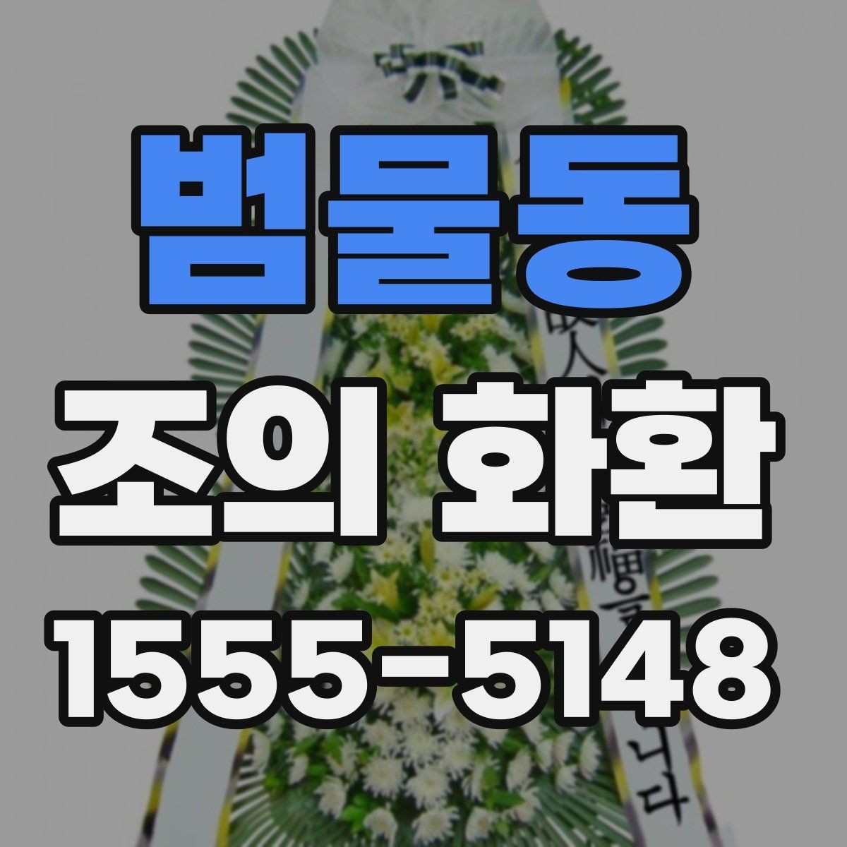 범물동 조의 화환 주문 시 실수하기 쉬운 부분