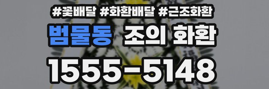범물동 조의 화환