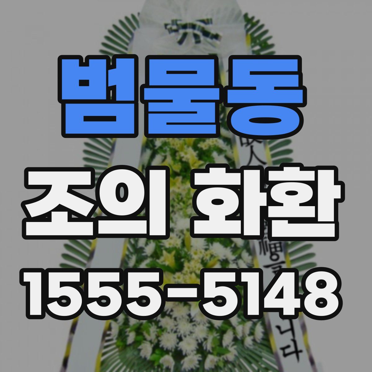 범물동 조의 화환