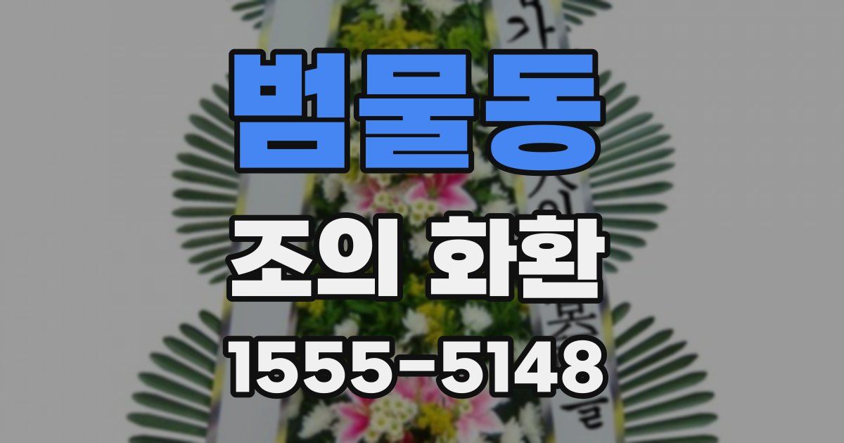 범물동 조의 화환