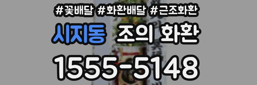 시지동 조의 화환