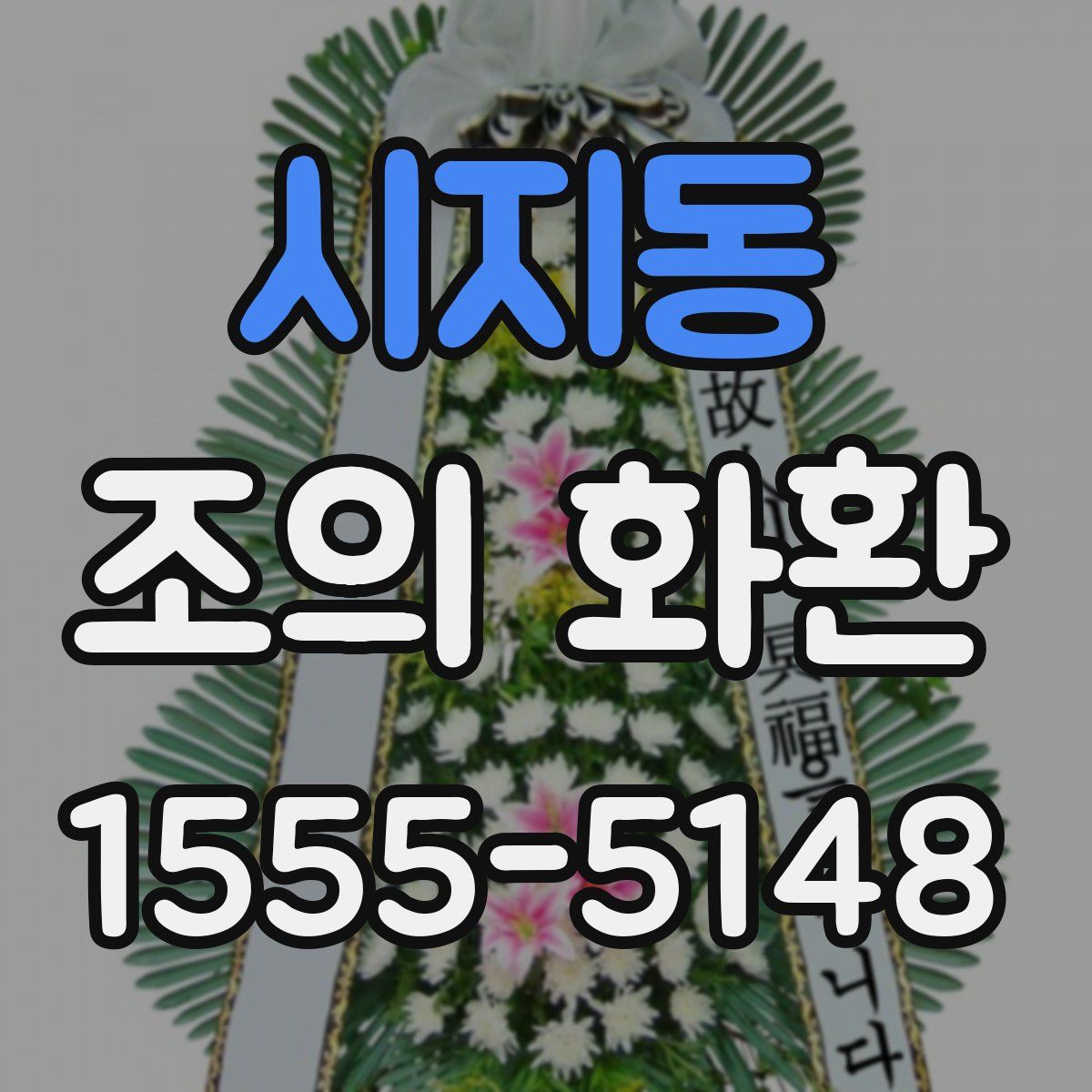 시지동 조의 화환