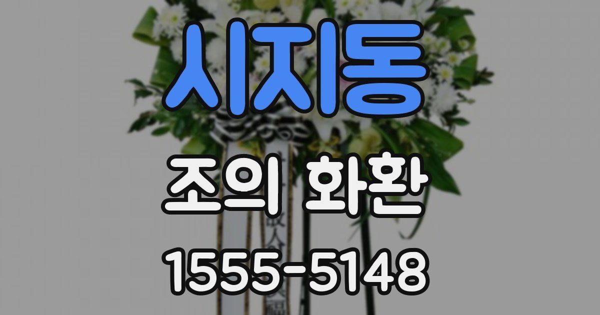 시지동 조의 화환
