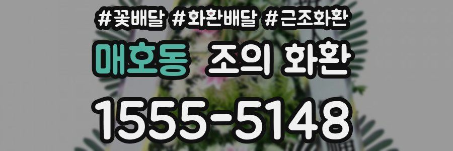 매호동 조의 화환