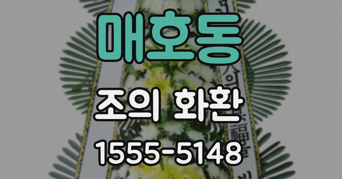 매호동 조의 화환