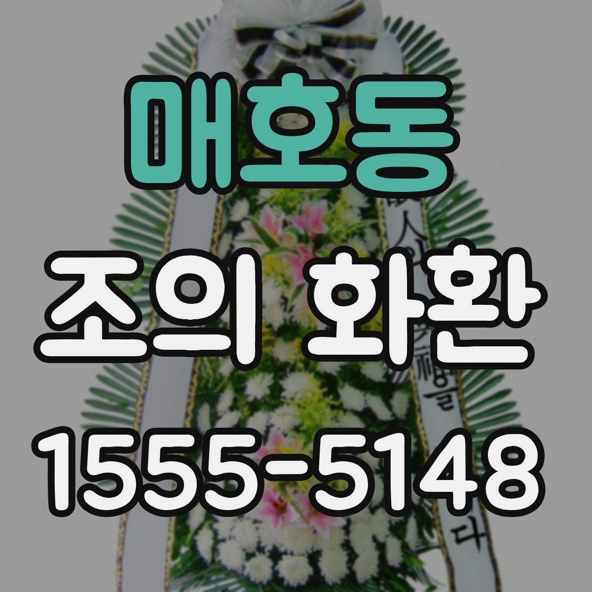 매호동 조의 화환