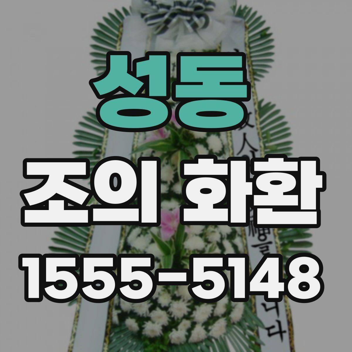 성동 조의 화환 현장 전달을 맡길 때 주의할 점