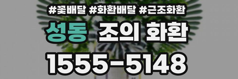 성동 조의 화환
