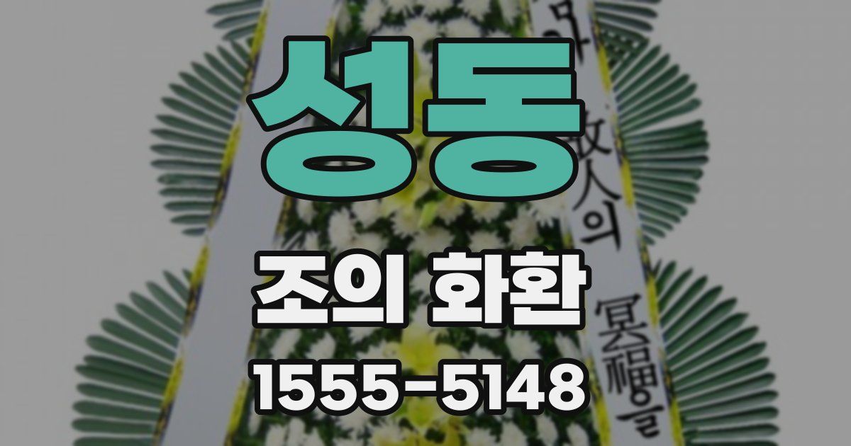 성동 조의 화환