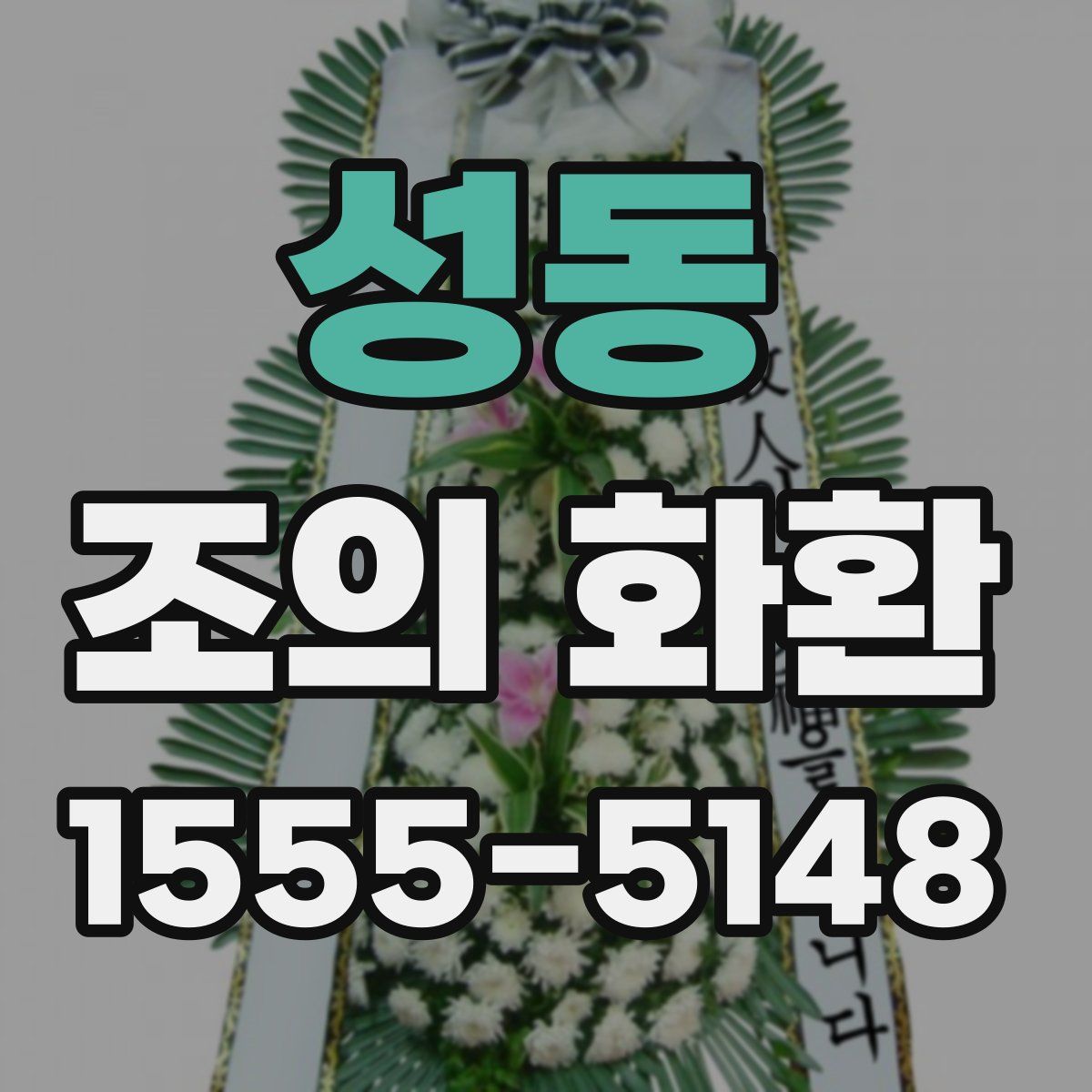 성동 조의 화환