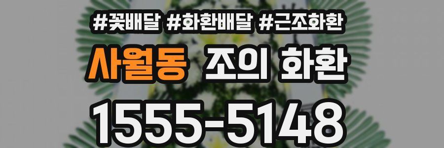사월동 조의 화환