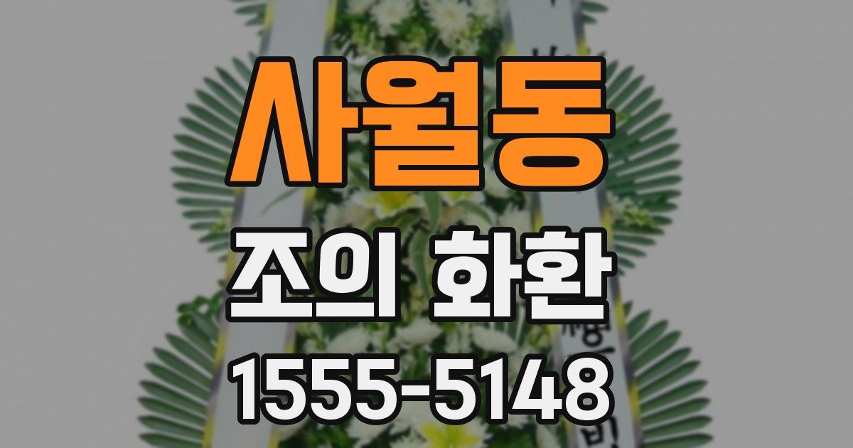 사월동 조의 화환