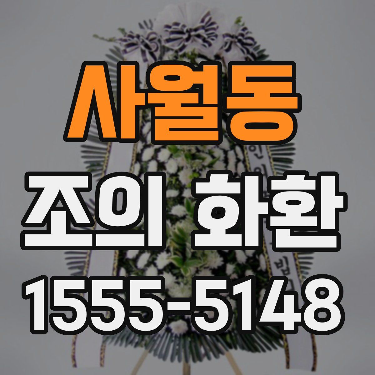 사월동 조의 화환