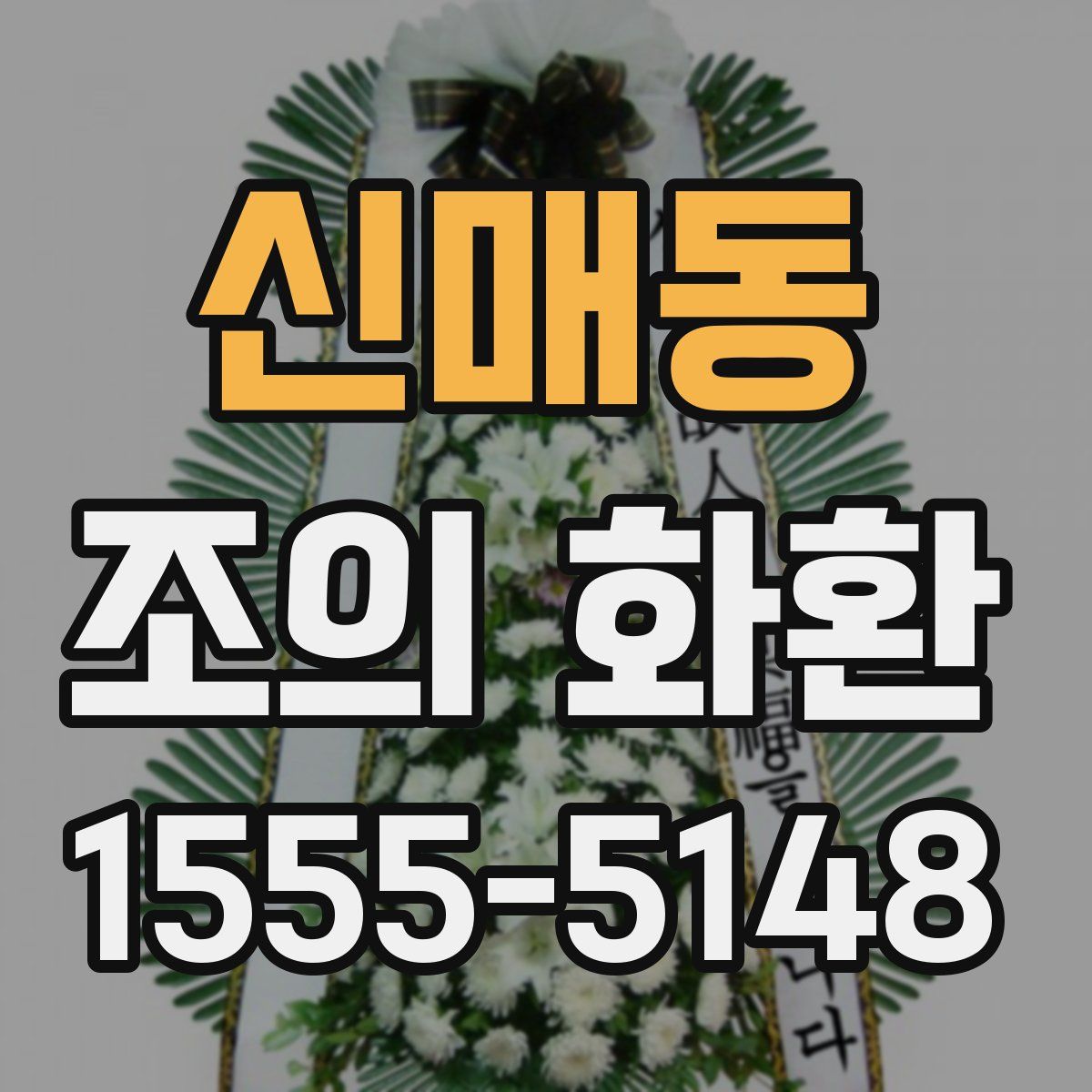 신매동 조의 화환