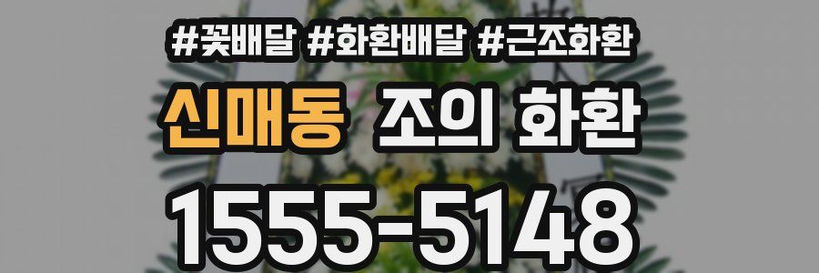 신매동 조의 화환