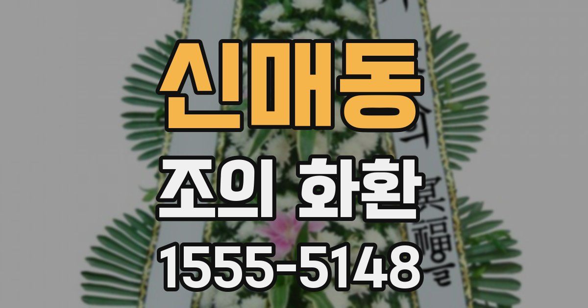 신매동 조의 화환