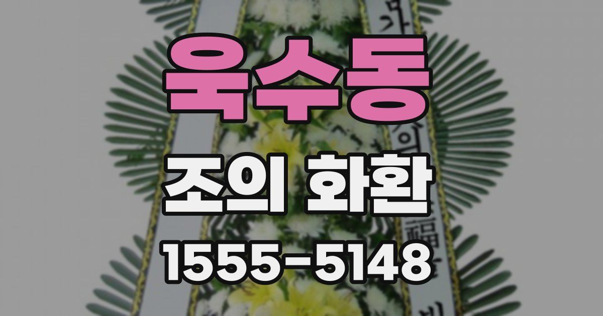 욱수동 조의 화환