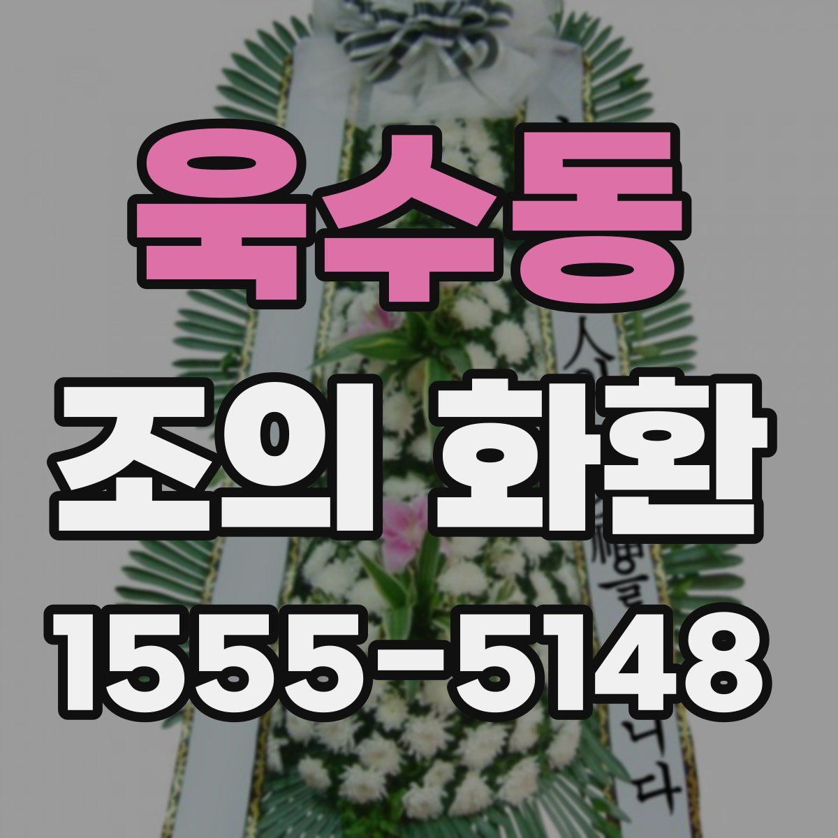 욱수동 조의 화환