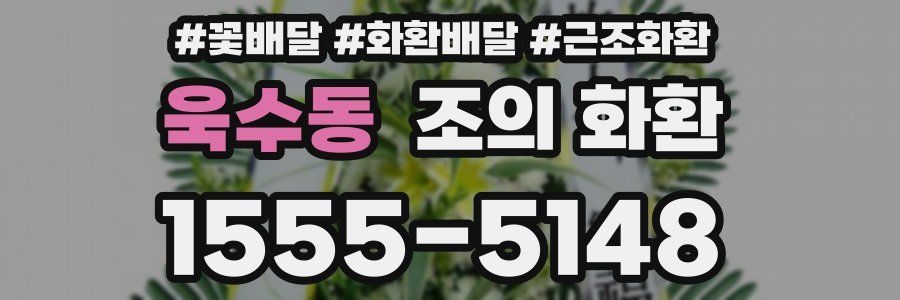 욱수동 조의 화환