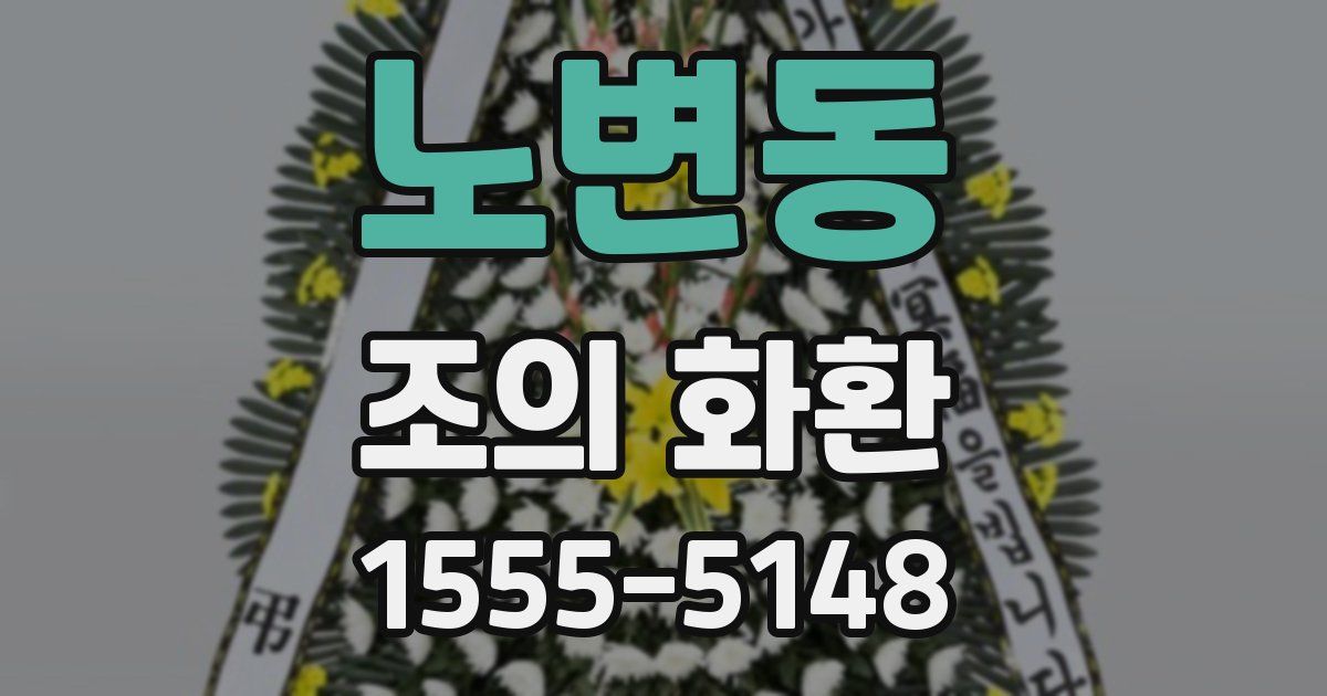 노변동 조의 화환
