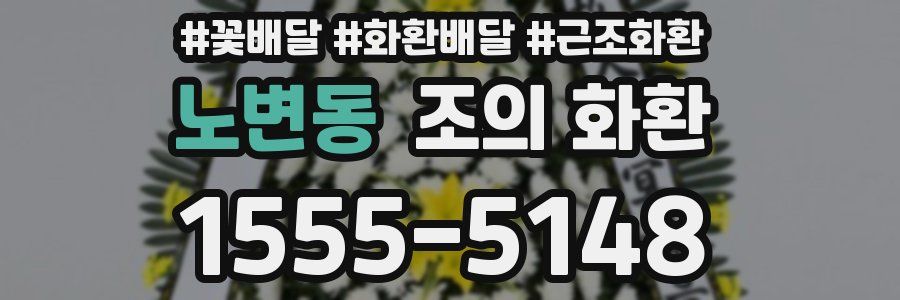 노변동 조의 화환