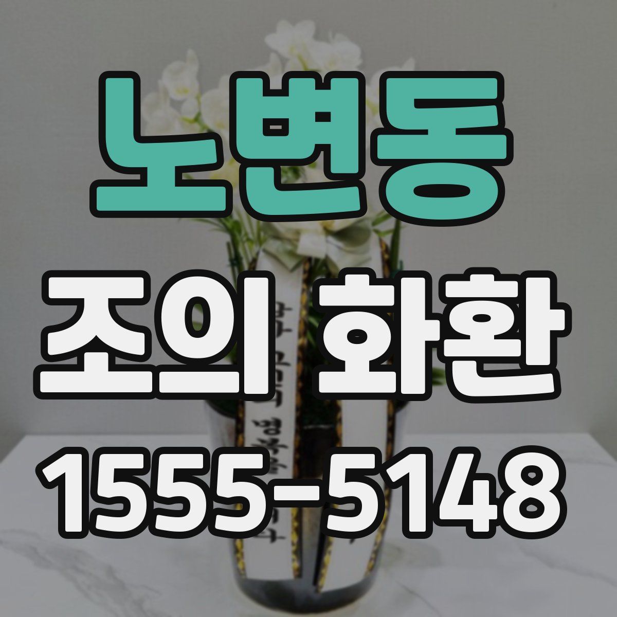 노변동 조의 화환