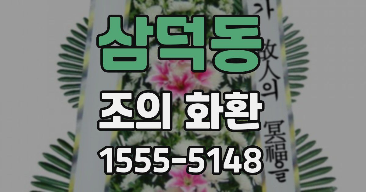 삼덕동 조의 화환